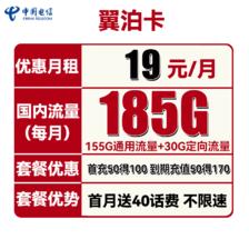 中国电信 翼泊卡 2年19元月租（155G通用流量+30G定向流量）送40话费 0.01元（