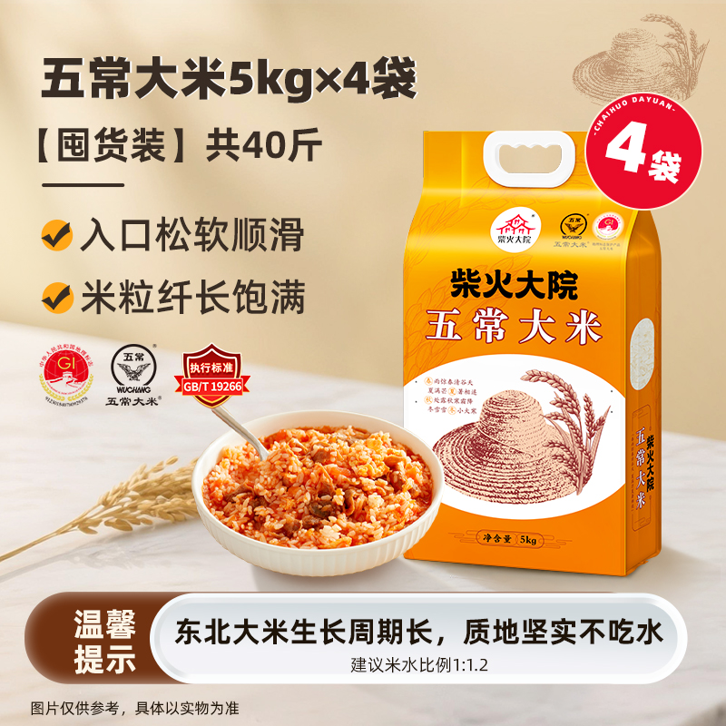 移动端：柴火大院 新米柴火大院店五常大米5kg*4袋装原粮稻花香2号 334.1元（