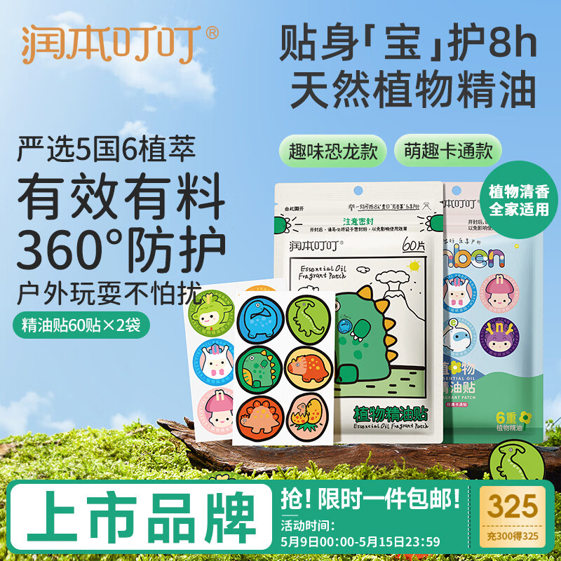 润本 植物精油贴60片×2袋儿童成人植物精油贴组合装卡通款+恐龙款 23.13元包