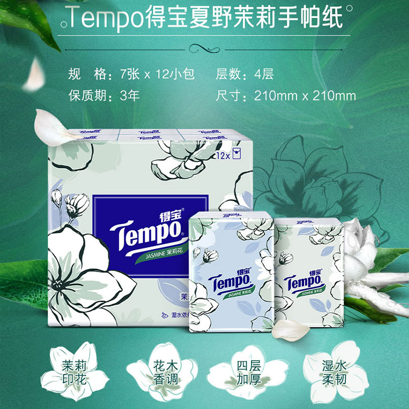Tempo 得宝 手帕纸24包茉莉味樱花浅桃tempo便携式纸巾 11.9元（需买2件，共23.8