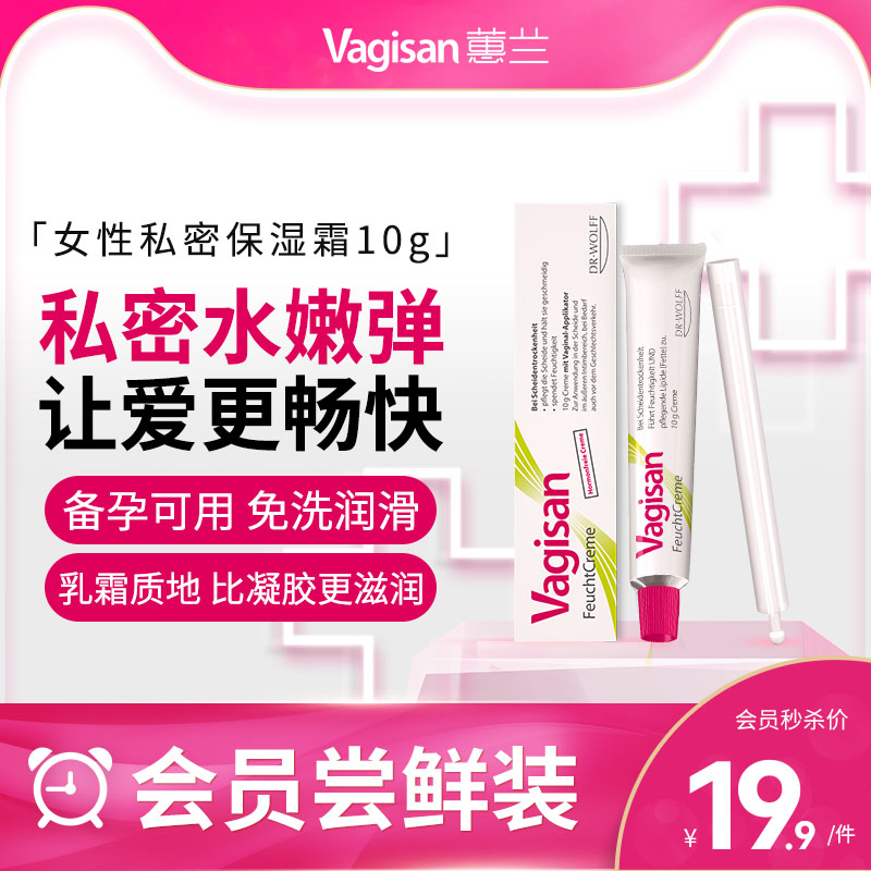 Vagisan 蕙兰德国保湿霜女性护理日常产后私密干涩保养滋润修护10g 9.9元（需