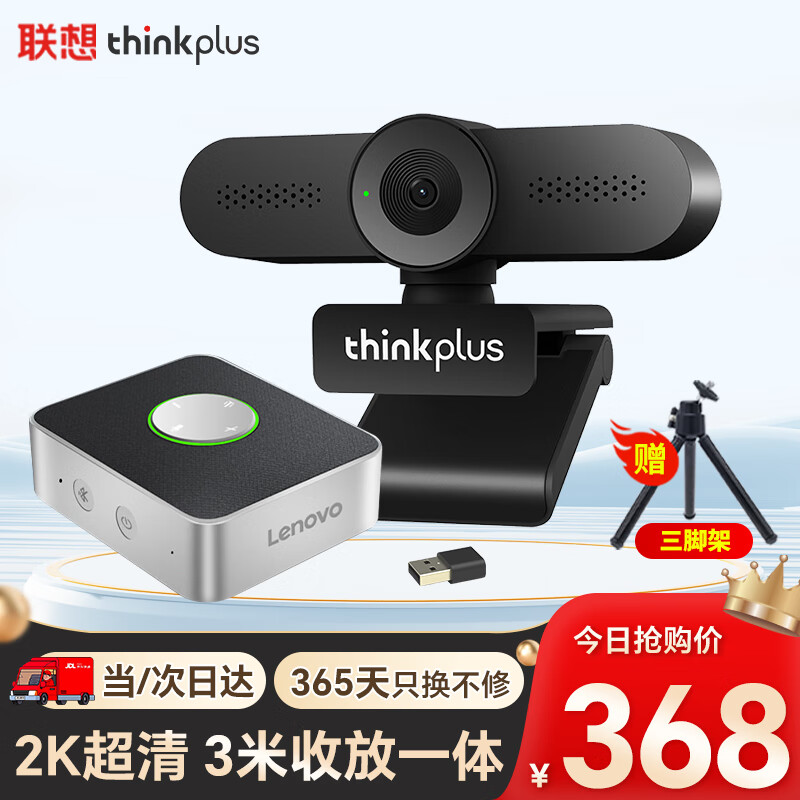 Lenovo 联想 thinkplus 联想thinkplus 500万摄像头套装USB免驱高清视频会议蓝牙无线