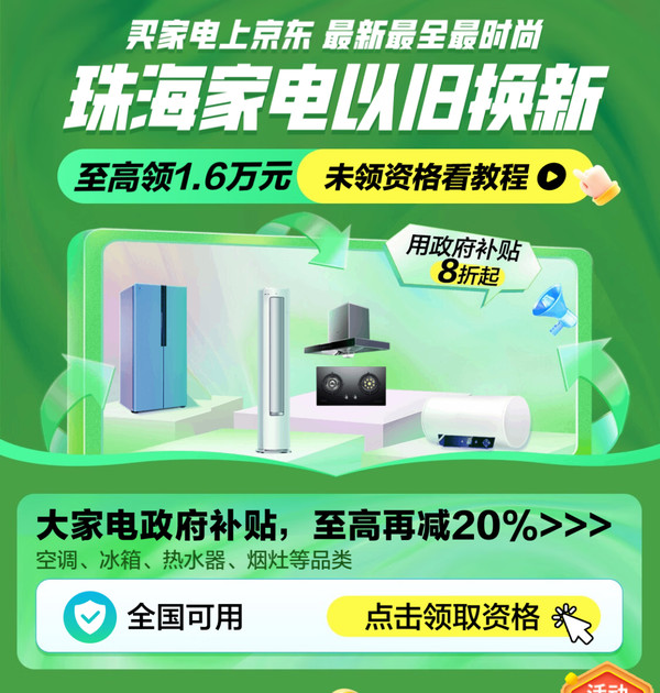 珠海市、惠州市国补，至高领1.6万元