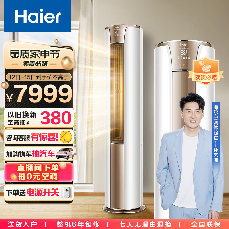 Haier 海尔 3匹 一级节能 KFR-72LW/81@U1-Hj（智能操控） 6099元