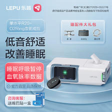 乐普 全自动单水平呼吸机R20+O2Ring指夹式血氧仪 3690元