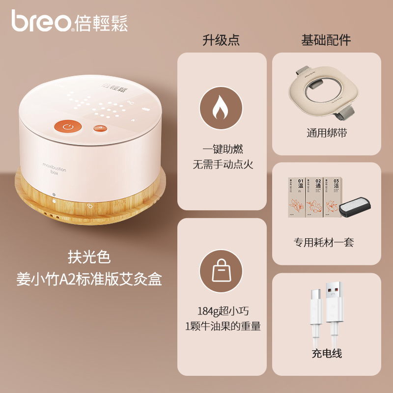 breo 倍轻松 姜小竹A2智能艾灸盒明火虑烟随身灸家用祛湿熏蒸艾灸器具 404元