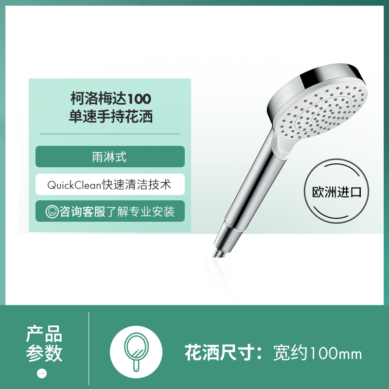 国家补贴:汉斯格雅 hansgrohe 柯洛梅达100单速手持花酒 126.65元