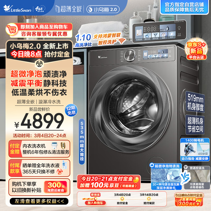 以旧换新补贴、PLUS会员：小天鹅 小乌梅2.0 TD100RVICPRO 洗烘一体机 10kg 3139.88