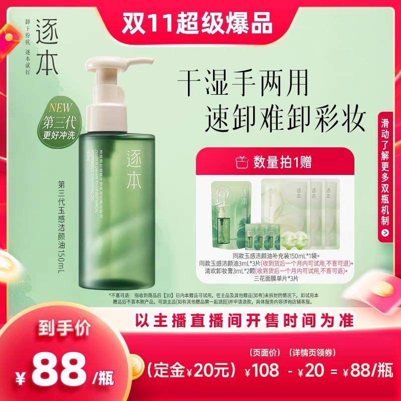 ZHUBEN 逐本 清欢植萃玉感洁颜油 150ml送150ml替换装+3ml*3+3ml*2颗+3片面膜 88元（