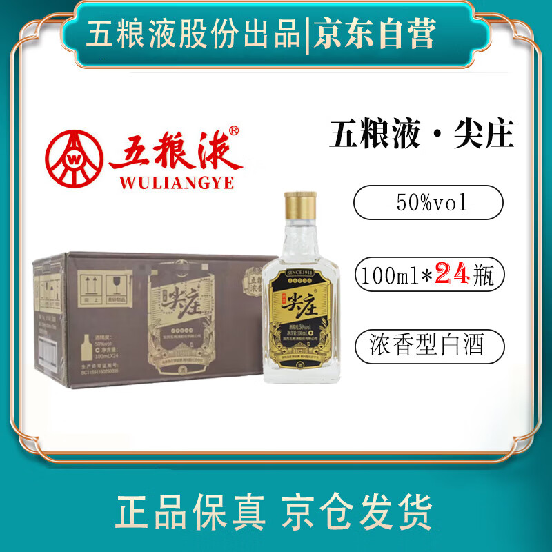 五粮液 WULIANGYE 绵柔尖庄50度 100ml*24瓶装 177.11元（需用券）