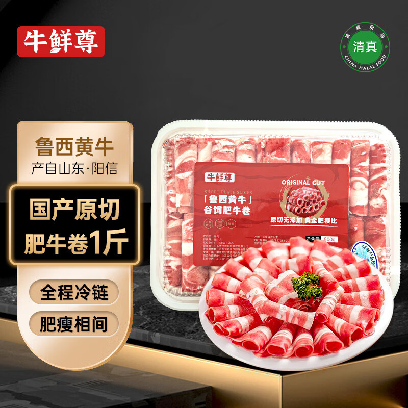 牛鲜尊 鲁西黄牛原切牛肉卷1斤 吊龙肥牛卷涮火锅食材 生鲜牛肉 14.9元