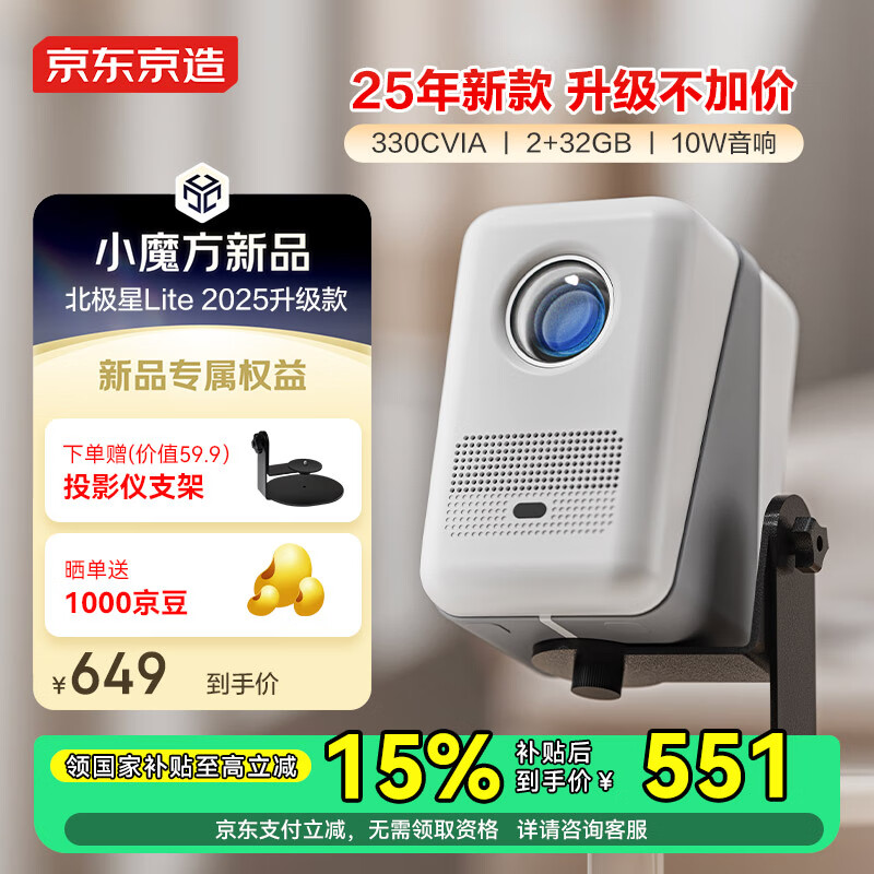 京东京造 北极星Lite 2025款 智能高亮投影仪 330CVIA亮度 2+32GB ￥551