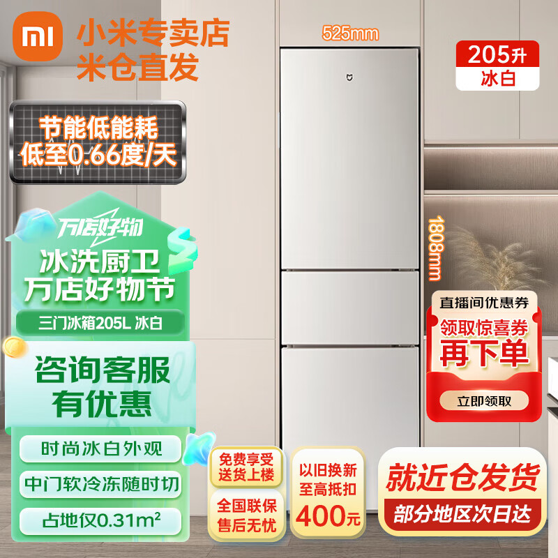 Xiaomi 小米 MI）米家205升三门小型家用电冰箱 节能安静运行冷冻冷藏 租房宿