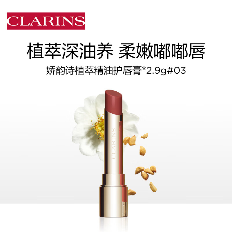 CLARINS 娇韵诗 水光小圆管植萃精油护唇膏03 2.9g植物精萃滋润保湿口红 唇膏 0