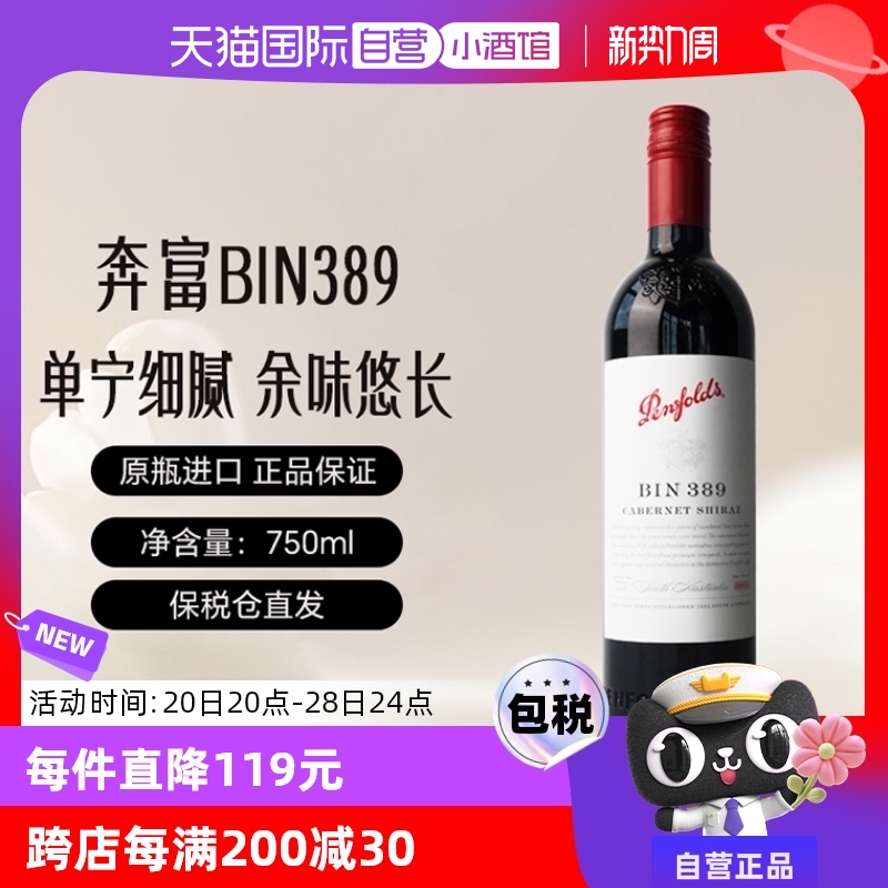 奔富 Penfolds BIN389 西拉 干红葡萄酒 750ml ￥369.55