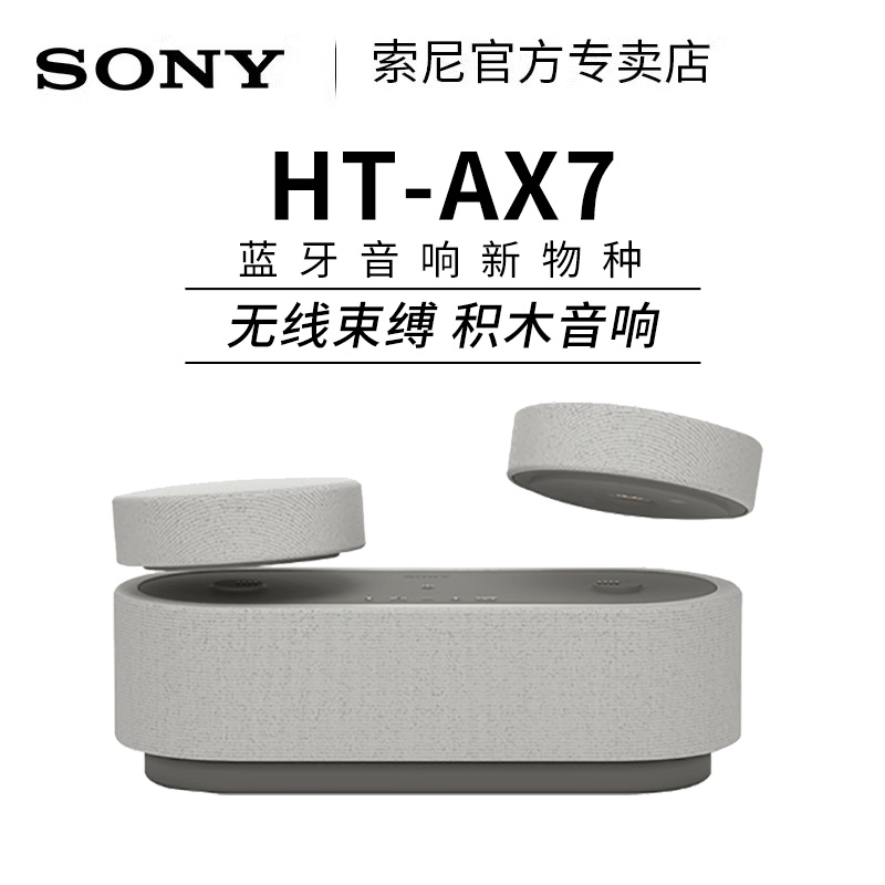 SONY 索尼 HT-AX7 积木音响蓝牙音箱家庭影院360智能穹顶声场 3449.31元（需用券