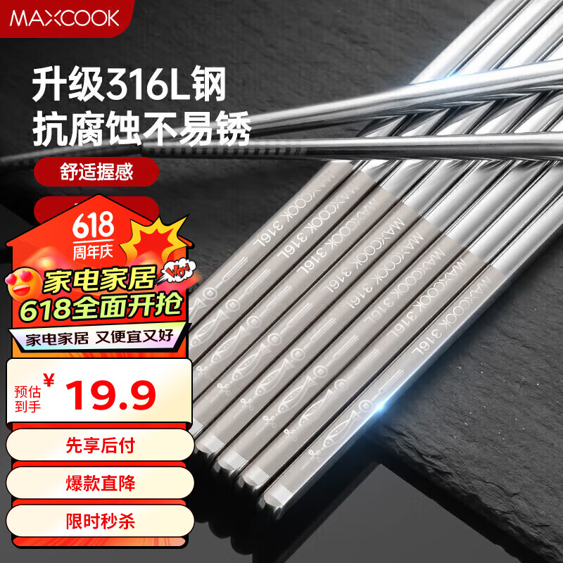 MAXCOOK 美厨 316L不锈钢筷子 防滑不发霉家用筷子套装 公筷餐具 5双装 MCK1802 19