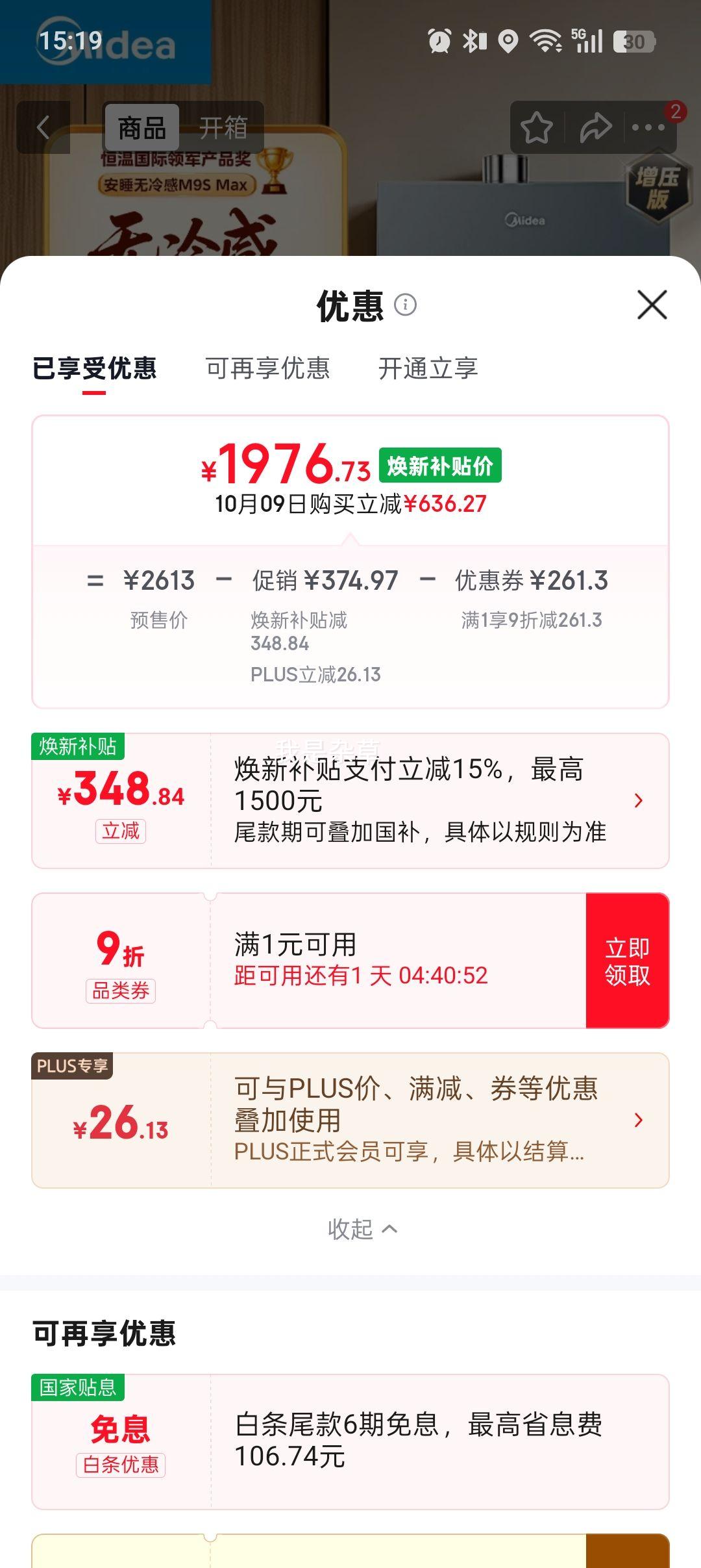 美的 JSQ30-M9S Max 热水器 16L 1976.73元 - 线报酷