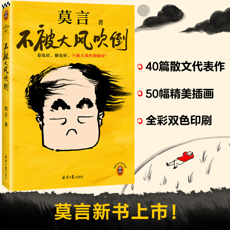 《不被大风吹倒》（莫言） 29.8元（需凑单，满200-50）