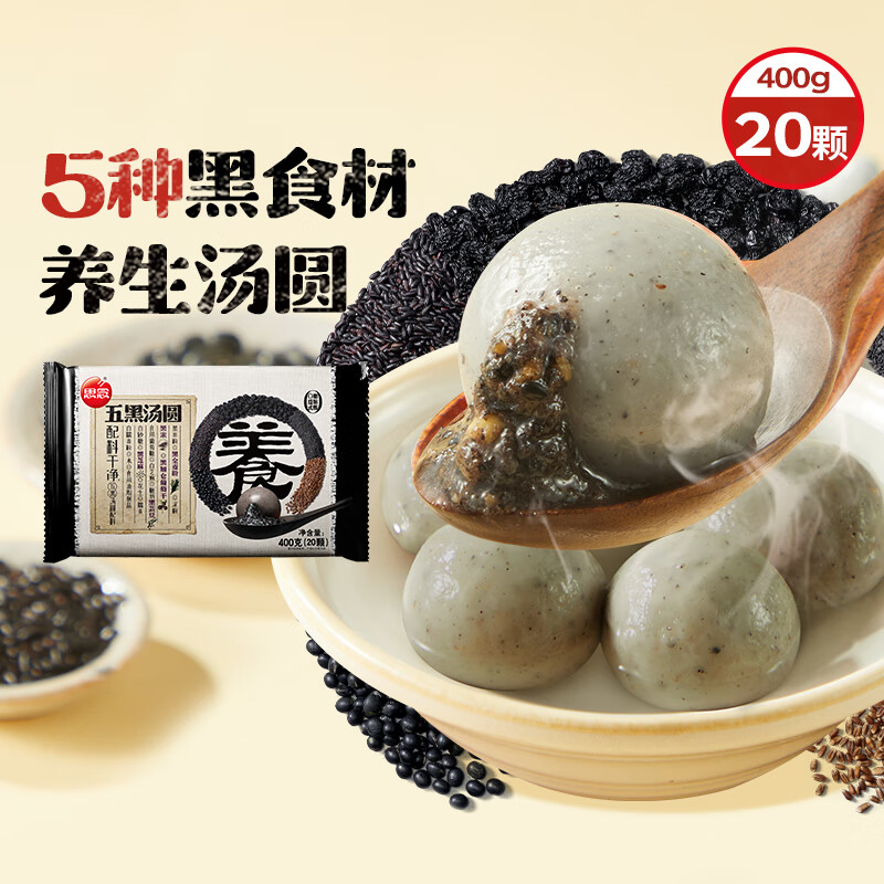 思念五黑养生汤圆400g20颗内含5种黑食材*5件 39.9元（需领券，合7.98元/件）