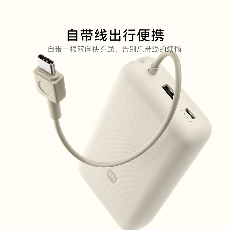 Xiaomi 小米 20000毫安充电宝 33W 自带线双向快充小巧超大容量便携移动电源适