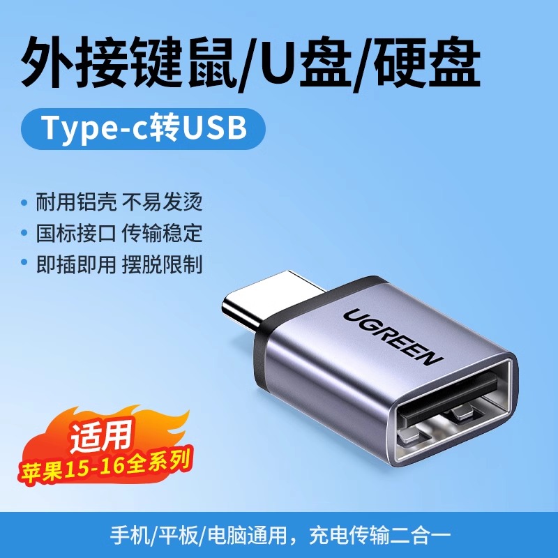 UGREEN 绿联 typec转usb接口otg转接头手机U盘转换器苹果macbook电脑iphone15平板充