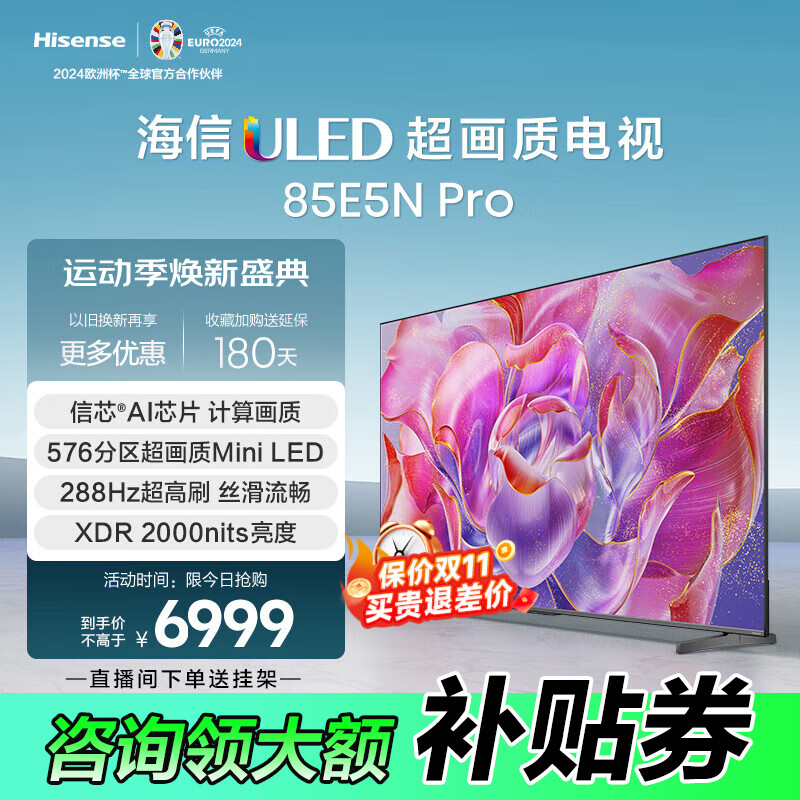 微信端：Hisense 海信 电视85E5N Pro 85英寸ULED超画质576分区288Hz超高刷液晶平板