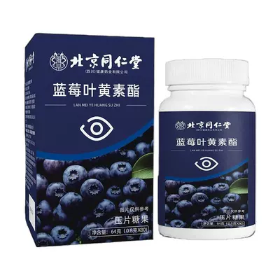 北京同仁堂 蓝莓叶黄素酯 60片 0.99元包邮