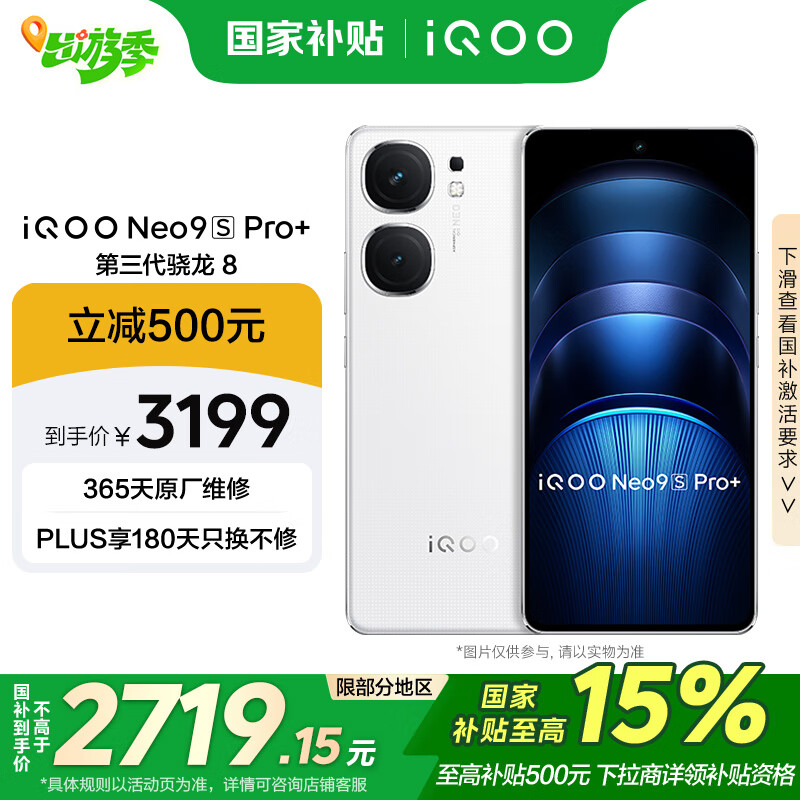 iQOO Neo9S Pro+ 5G手机 16GB+512GB 骁龙8Gen3 ￥2549.15