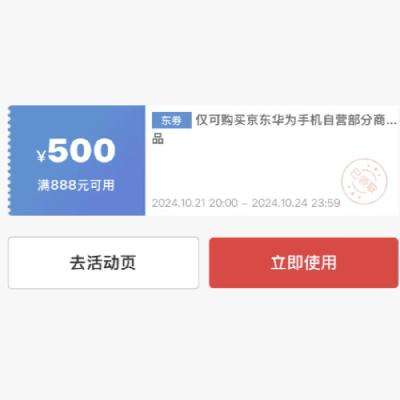 即享好券：京东华为自营手机 满888减500券 10月24日更新