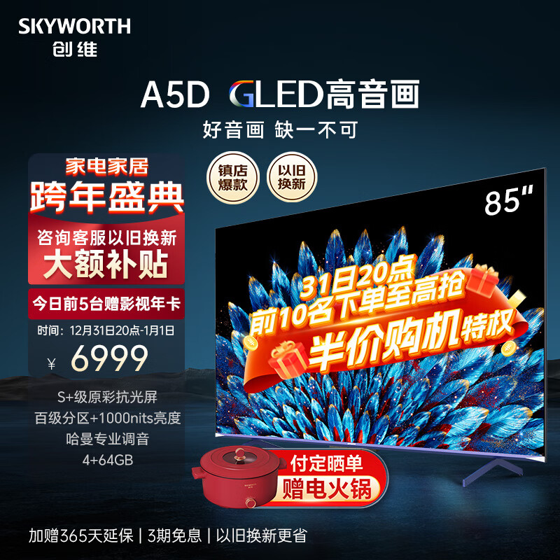SKYWORTH 创维 电视85A5D 85英寸 288Hz 百级分区 4+64GB 哈曼调音 一级能效 6179元（