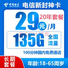 中国电信 新封神卡 20年29元月租（135G全国流量+100分钟通话+自主激活）激活