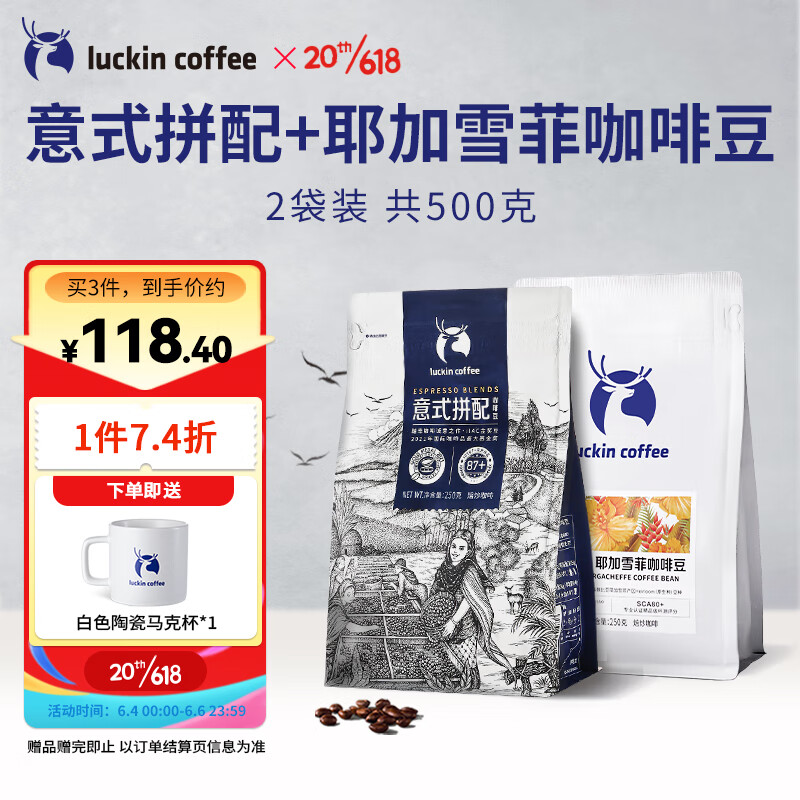 瑞幸咖啡 深烘意式拼配+中烘耶加雪菲咖啡豆2袋共500g 81.92元（需买2件，需