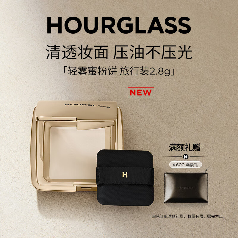 HOURGLASS 轻雾蜜粉饼透明色定妆雾面旅行装 3g 215.2元（需用券）