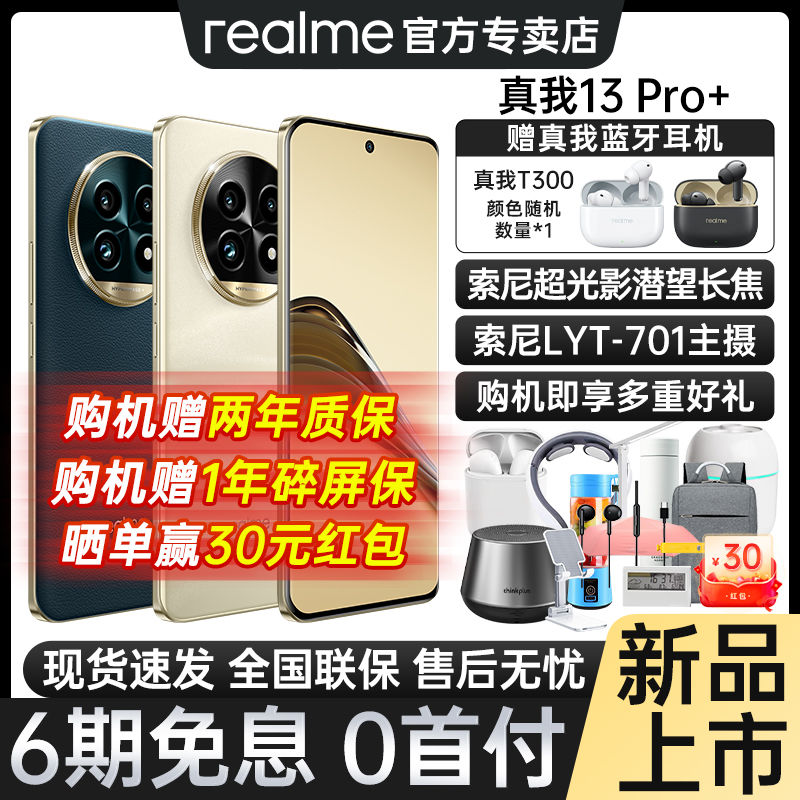 realme 真我 13 Pro+ 旗舰双模5G智能游戏拍照手机 1699元