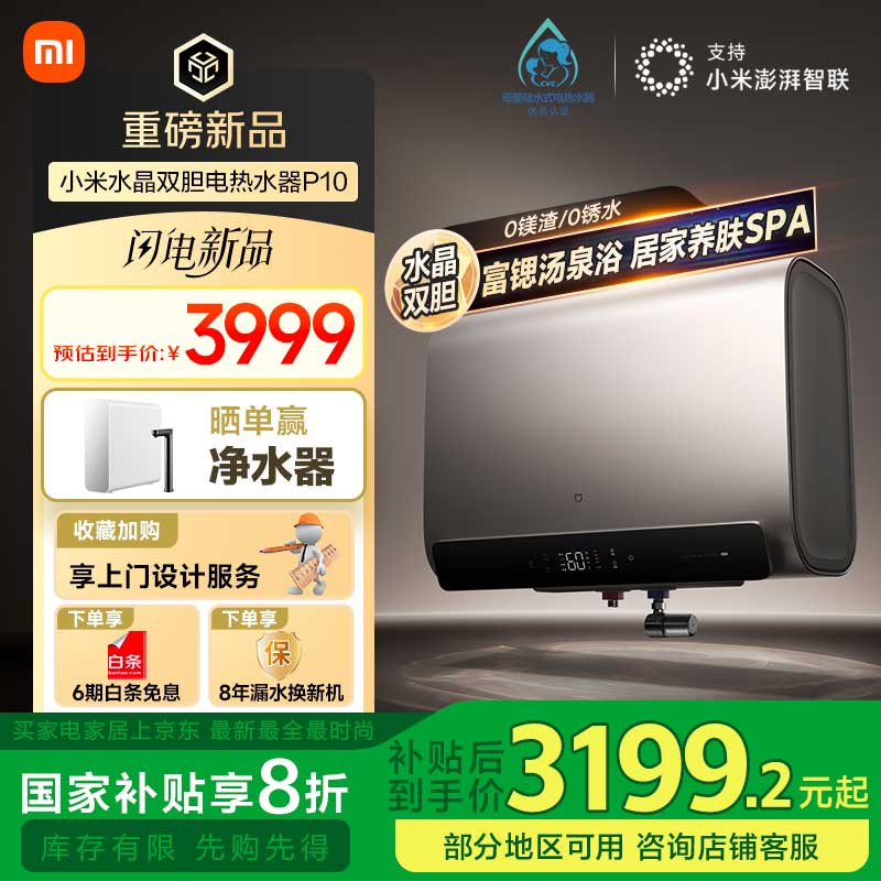 米家 MIJIA P10系列 EWH60-MJ04 储水式电热水器 60L 3300W ￥3199.2