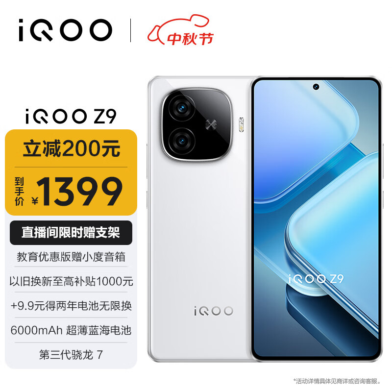 iQOO Z9 5G手机 8GB+256GB 星芒白 ￥1381.01