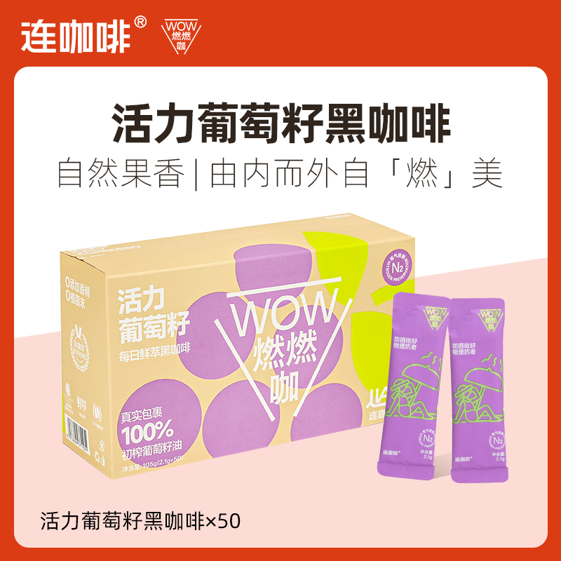 Coffee Box 连咖啡 WOW燃燃咖系列运动 0添加香精 活力葡萄籽黑咖啡2.1g*50袋 24.11