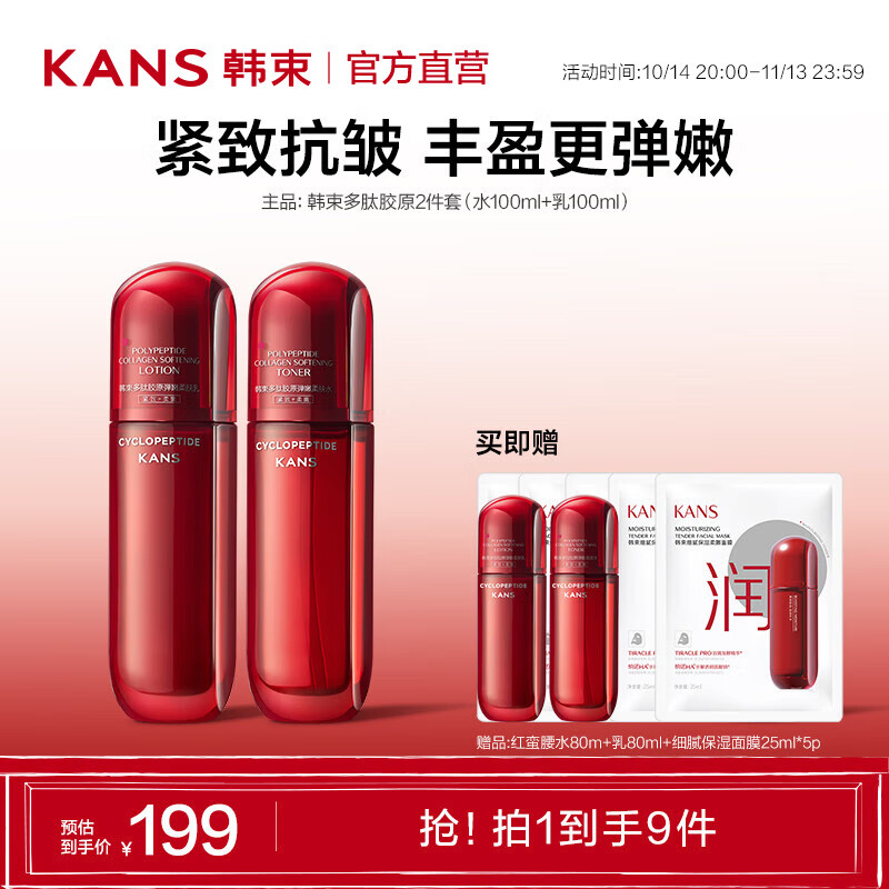 PLUS会员：KANS 韩束 红蛮腰水乳套装（水100ml+乳100ml+赠 水80ml+乳80ml+面膜5片）