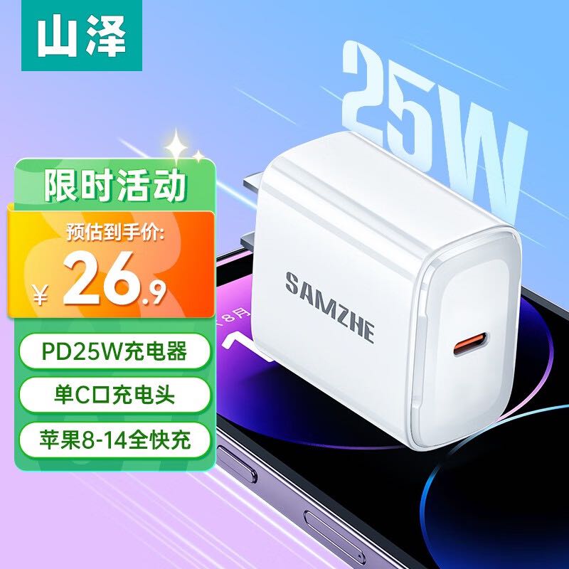 SAMZHE 山泽 PD25W单口快充 充电器 10.9元（需用券）