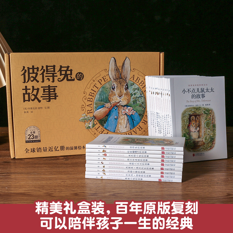 《彼得兔的故事》（礼盒装、全23册） 38元包邮（双重优惠）