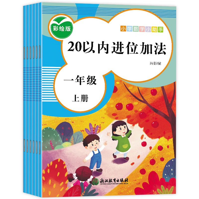 小学数学小助手一年级上数学练习册10以内20以内加减法认识位置钟表专项练