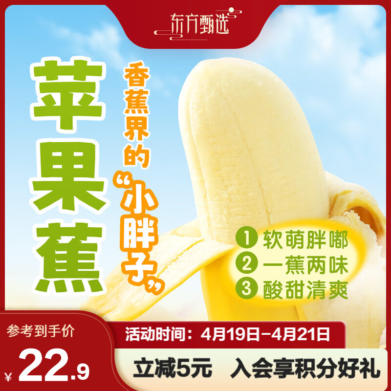 东方甄选 苹果蕉3斤/4.5斤装 自然饱满 4.5斤 到货需自行熟化2-5天 22.9元（需用券）