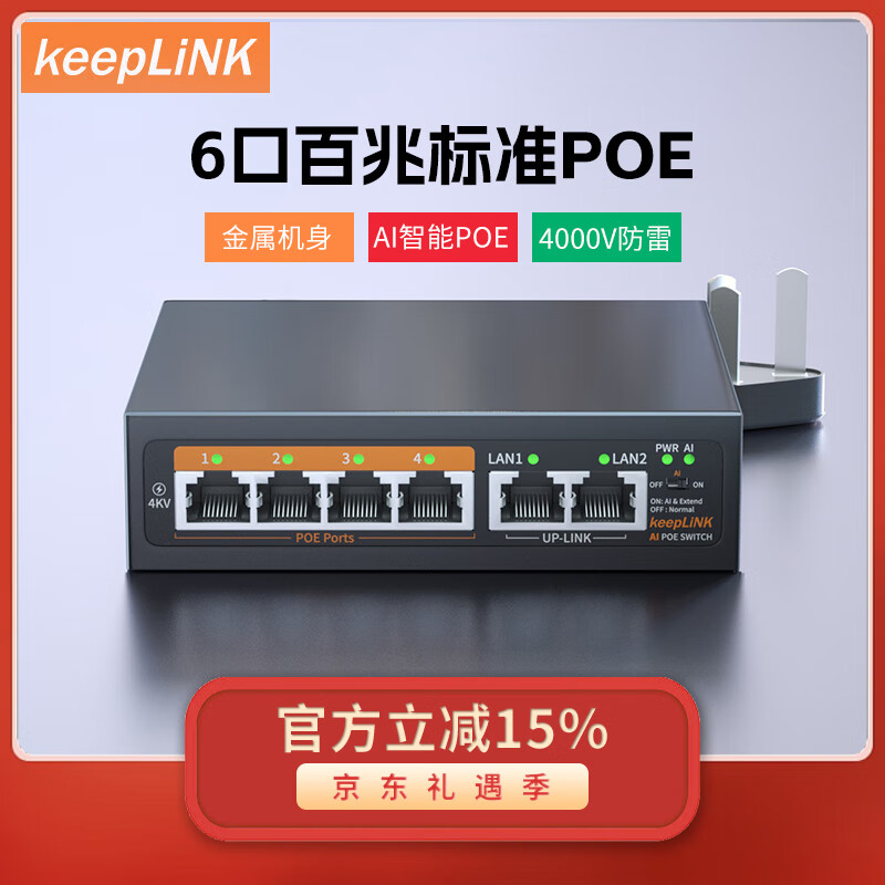 keepLINK 204PZ百兆6口POE交换机AI智能监控摄像头分离器交换器52W 59元