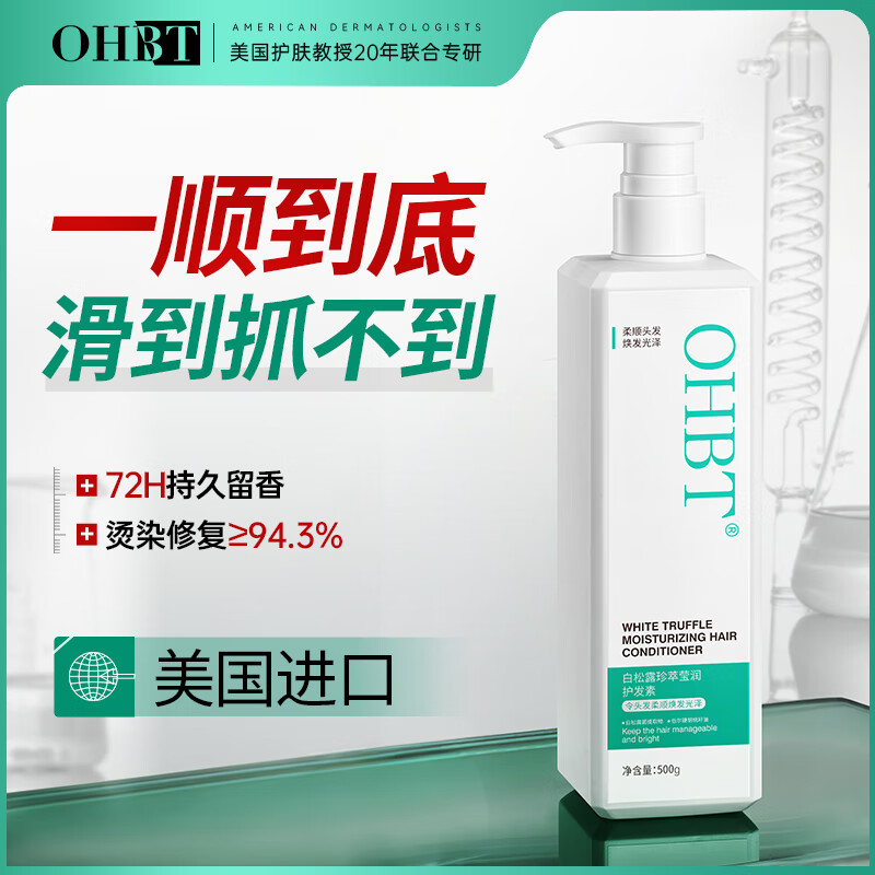 OHBT 白松露护发素500g 女干枯毛躁头发持久留香发膜蛋白营养修复头发 38.6元