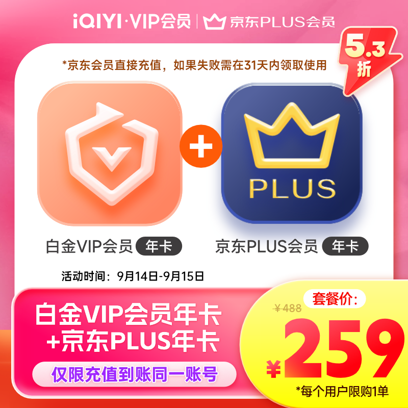 iQIYI 爱奇艺 白金会员年卡+京东PLUS年卡 支持电视端 ￥259