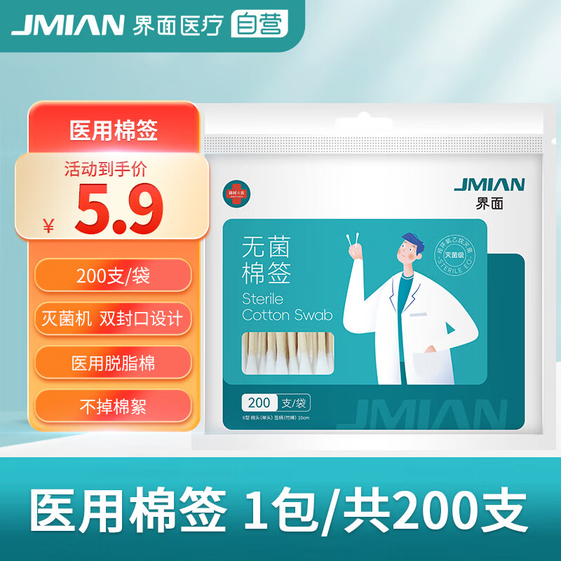 JMIAN 界面医疗 界面医用棉签无菌伤口清洁消毒棉棒单头小包装棉花棒200支/