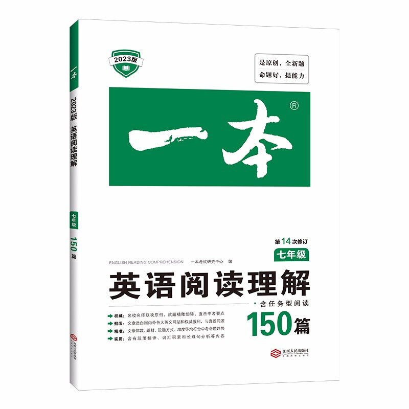 《一本·阅读理解150篇：七年级》（2023版） 16.8元（需用券）