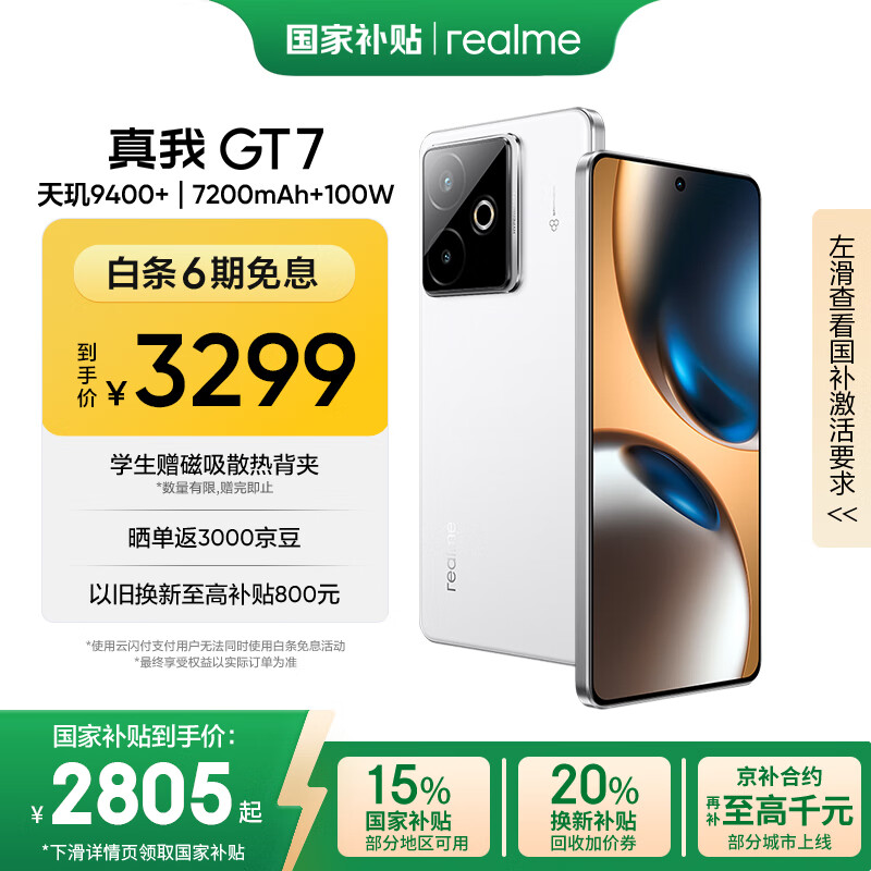 移动端、京东百亿补贴：realme GT7 5G手机 16GB+512GB 石墨烯·雪 2536.41元