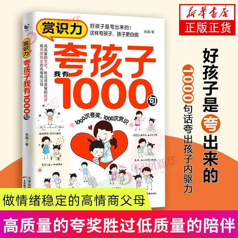 赏识力 夸孩子我有1000句 张霞 育儿书籍 家庭教育 家教方法 0.03元
